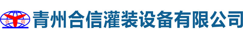 青州合信灌裝設備有限公司